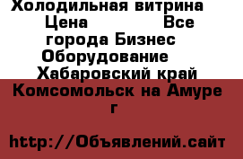 Холодильная витрина ! › Цена ­ 20 000 - Все города Бизнес » Оборудование   . Хабаровский край,Комсомольск-на-Амуре г.